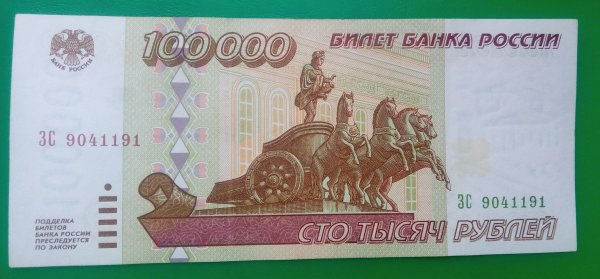 Банкнота 100 000 рублей
