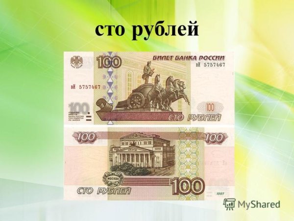 Деньги 100 рублей