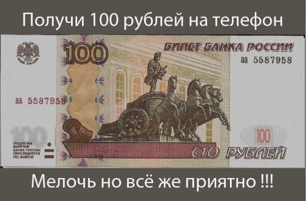 СТО рублей на телефон