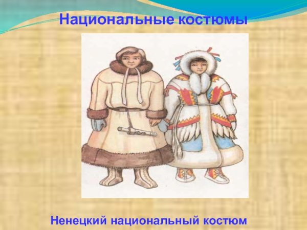Ненецкий национальный костюм