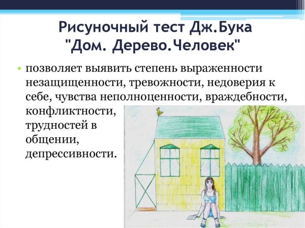 Методика дерево д.Лампен в адаптации л.п.Пономаренко