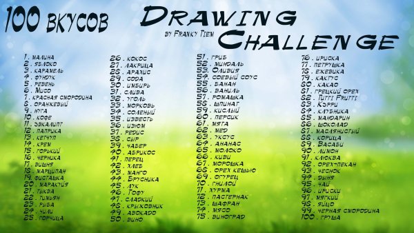 Арт челленджи