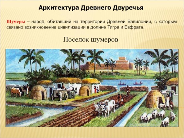 Посёлок шумеров описание