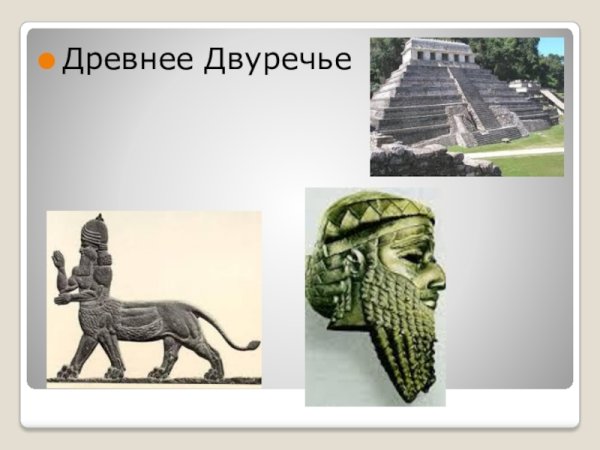 Древнее Двуречье иллюстрации