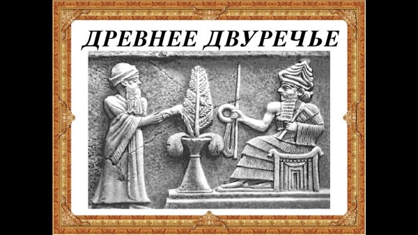 Древнее Двуречье письменность 5 класс