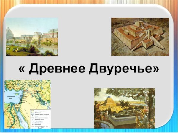 Карта Двуречье история 5 класс