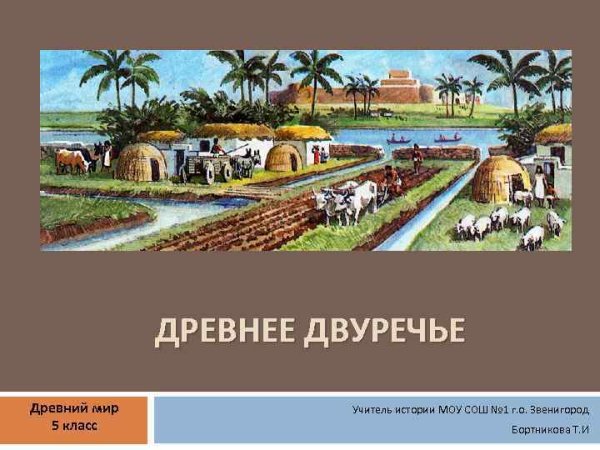 Двуречье Вавилон