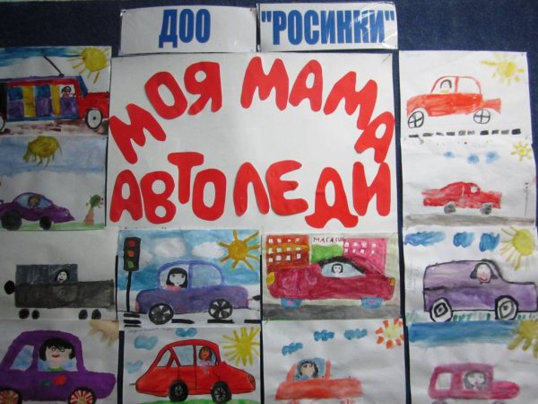 Рисунок на тему моя мама водитель