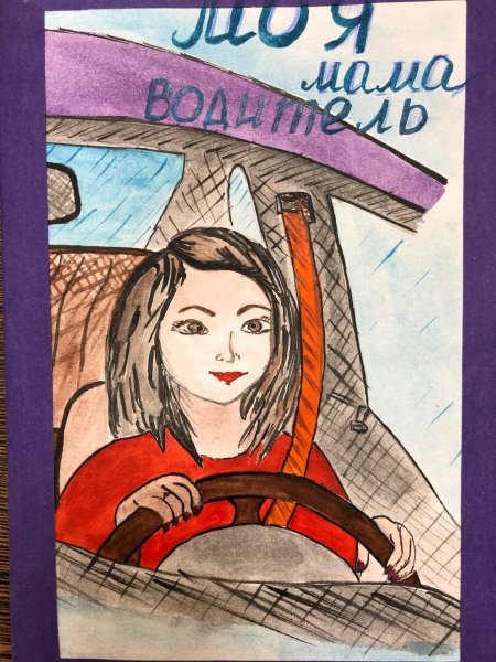 Рисунок на тему моя мама автоледи