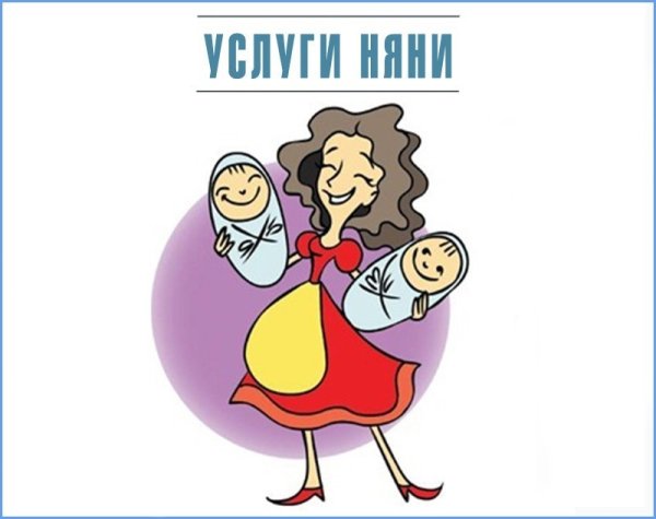 Услуги няни