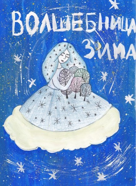 Рисование волшебница зима