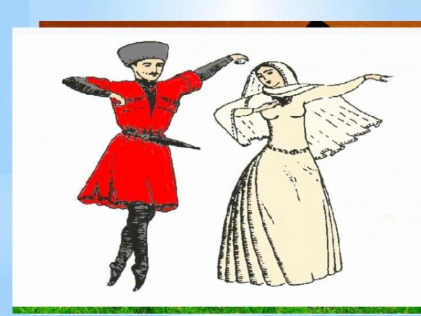 Рисунок на тему лезгинка