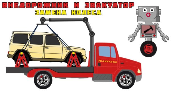Эвакуатор картинка для детей