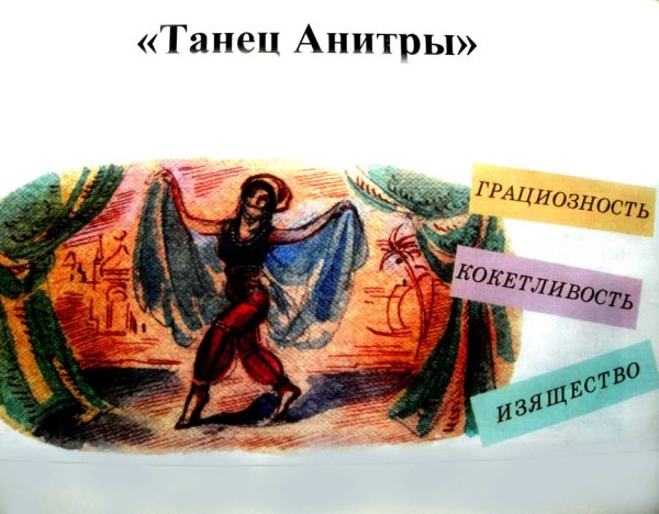 Анитра танец Анитры пер Гюнт