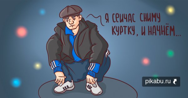 Рисованный гопник
