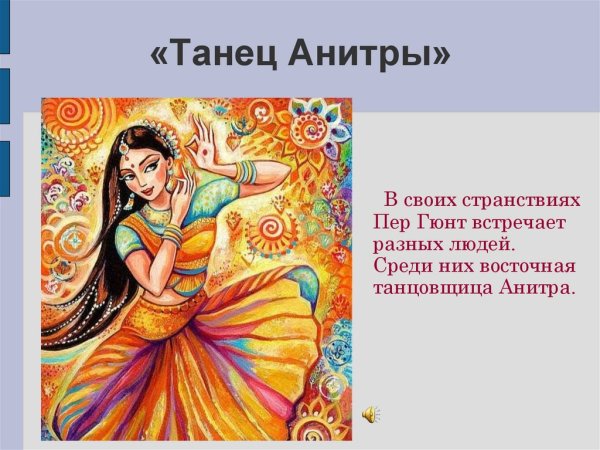 Григ пер Гюнт танец Анитры