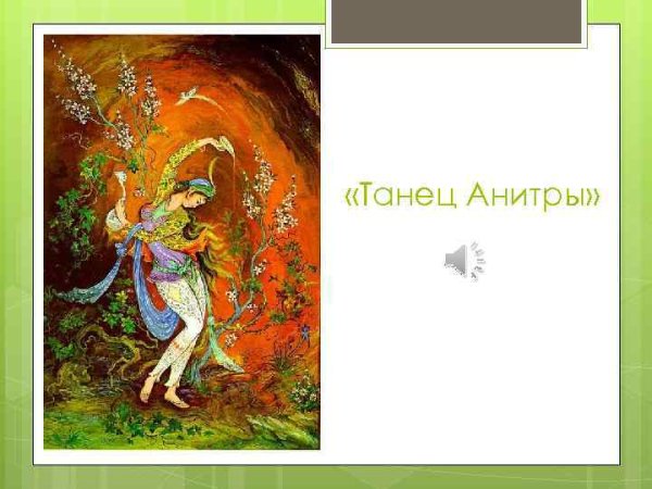 Пер Гюнт Восточная танцовщица Анитра