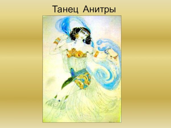 Иллюстрация к сюите пер Гюнт танец Анитры