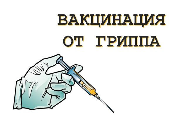 Вакцинация иллюстрация