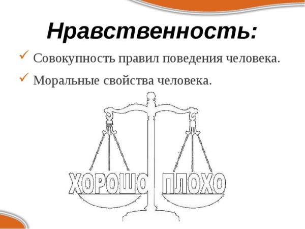 Нравственность иллюстрации