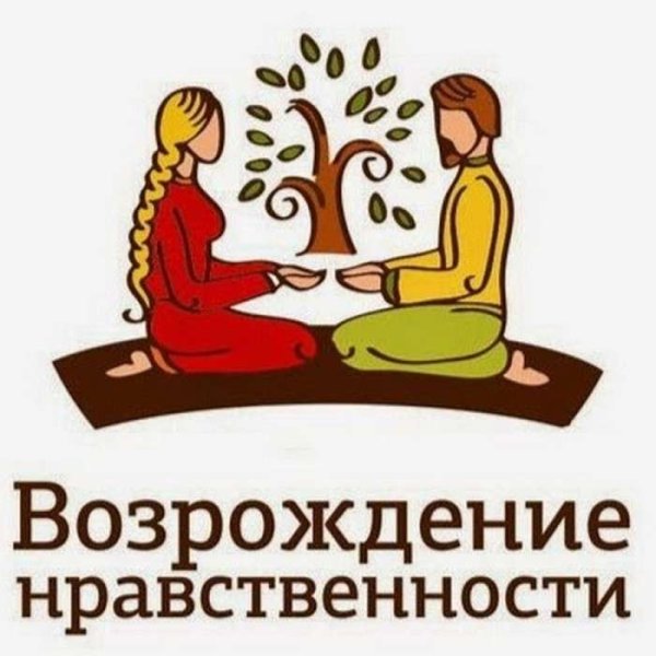 Нравственность картинки