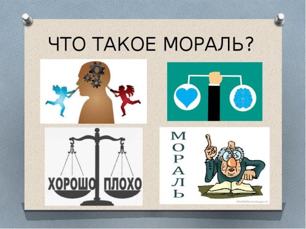 Мораль иллюстрация