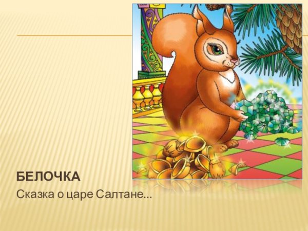 Сказка о царе Салтане Белочка