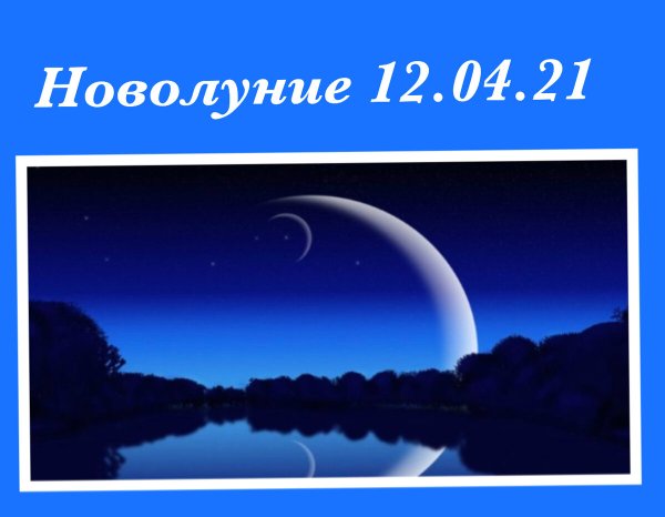 Как выглядит новолуние