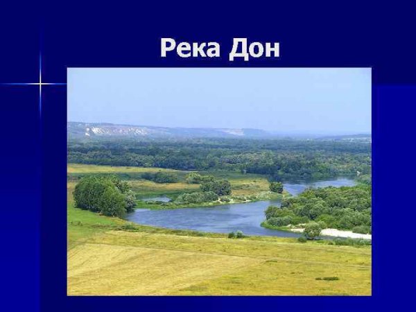 Нижнее течение реки Дон