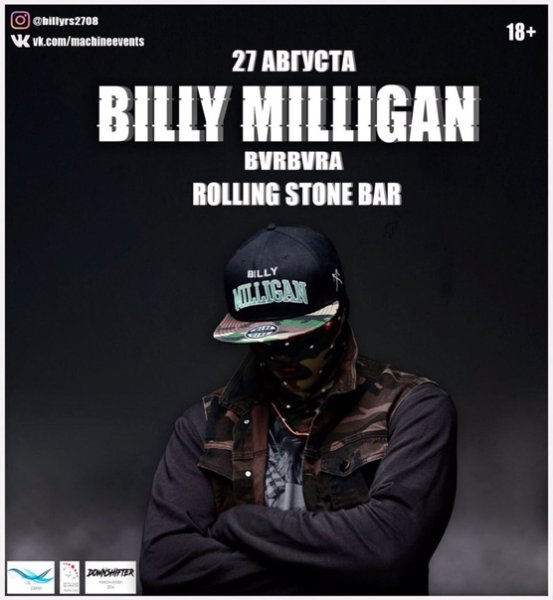 Билли миллиган