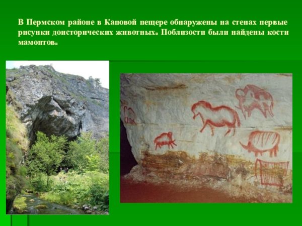 Наскальная живопись Каповой пещеры