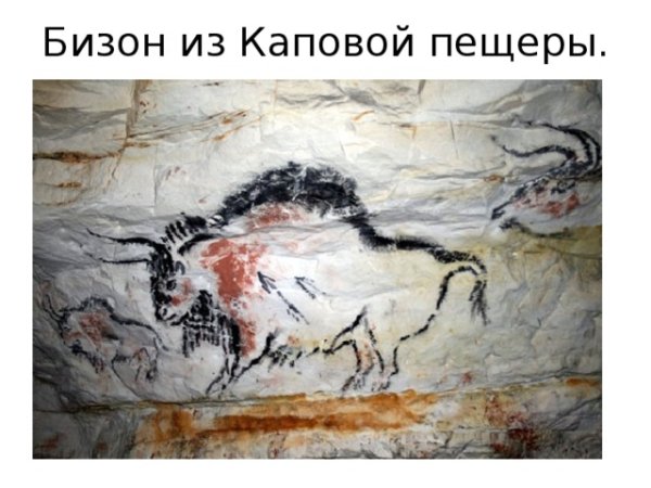 Капова пещера стоянка древнего человека