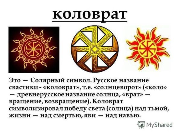 Славянские символы оберег Молвинец