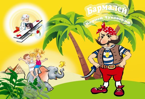 Чуковский Бармалей иллюстрации