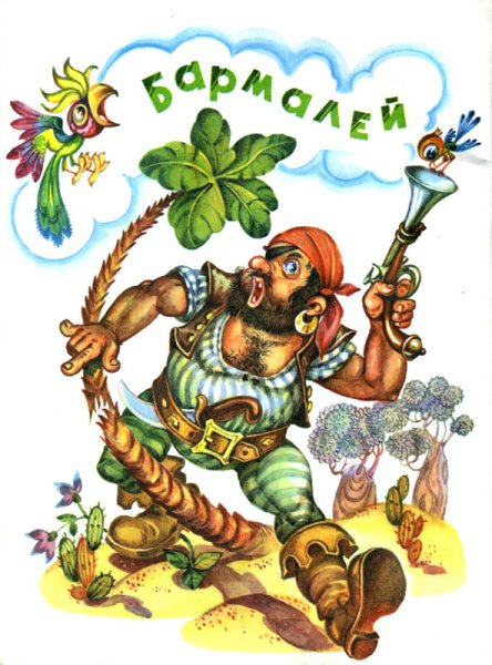 Бармалей мультфильм