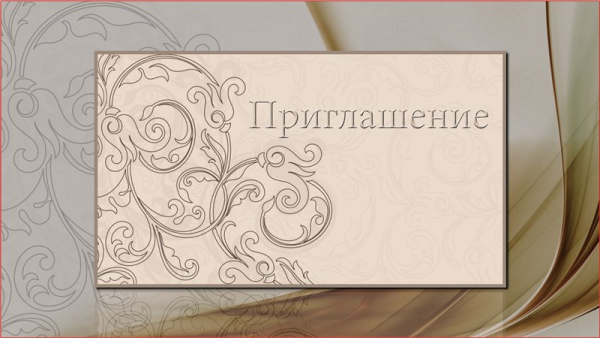Приглашение шаблон