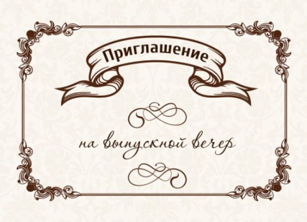 Приглашение на выпускной
