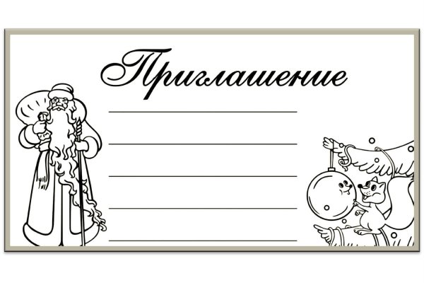 Приглашение раскраска