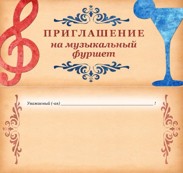 Открытка "приглашение"