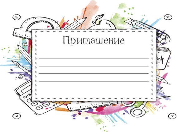 Пригласительные на день РО