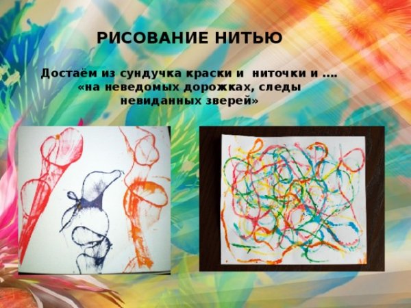 Рисование нитью и красками