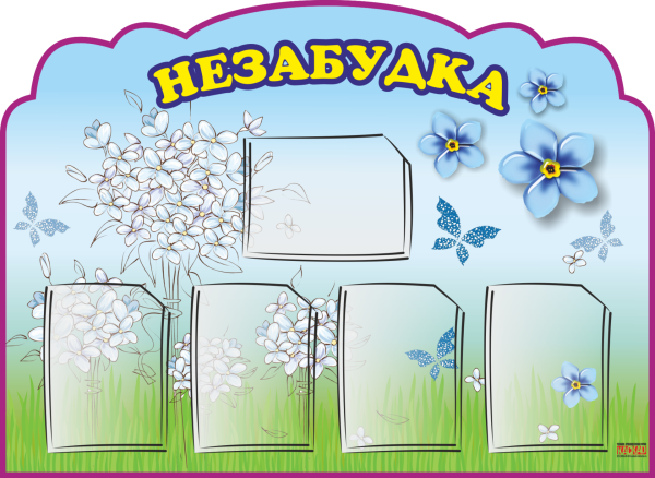 Стенд для рисунков