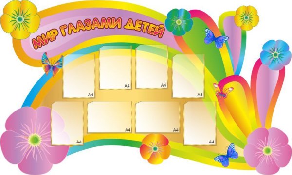 Стенды для детсада