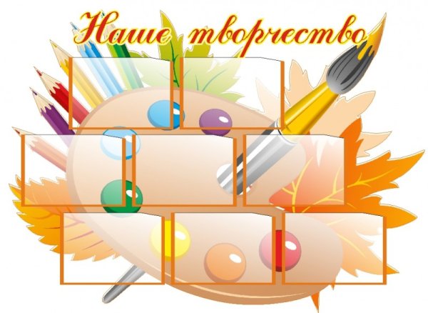 Стенд наше творчество в школе