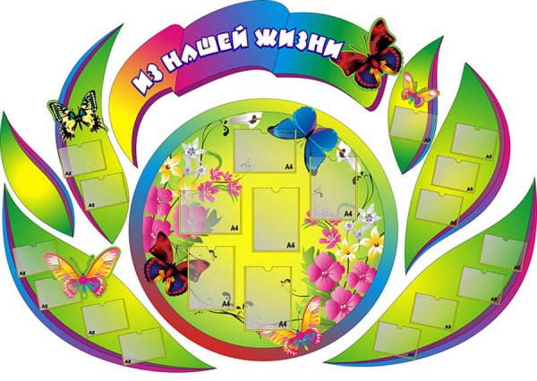 Стенды для детского сада