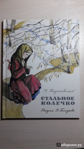 Паустовскийтальное колечко