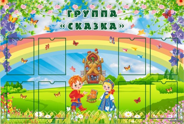 Стенды для детского сада