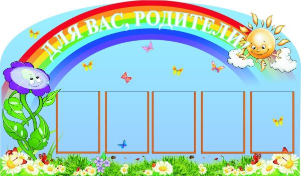 Стенд для вас родители в детском саду