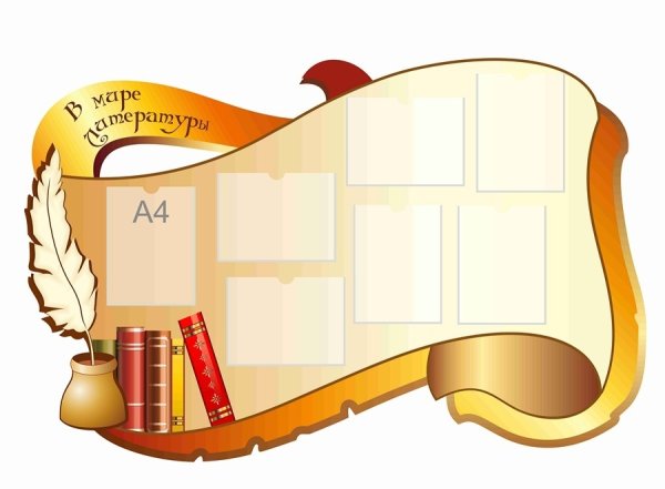 Уголок русского языка и литературы