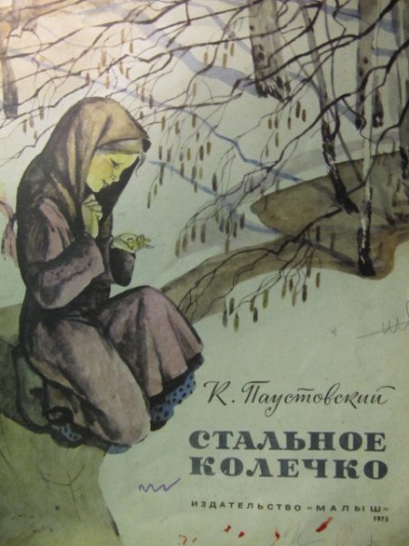 Сказка стальное колечко